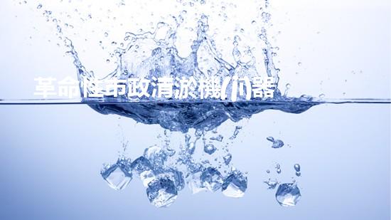 革命性市政清淤機(jī)器人：價(jià)格驚人，效果逆天！